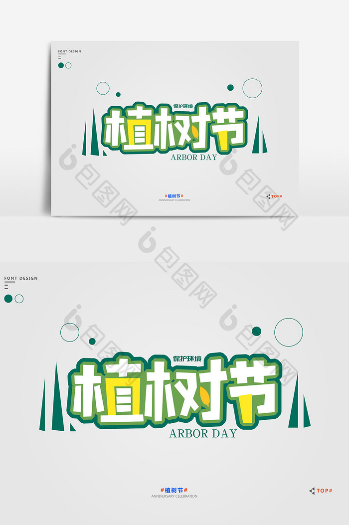 绿色简约小清新植树节宣传艺术字