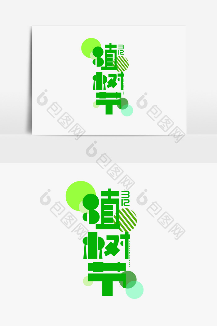 绿色清新节日字体矢量元素设计