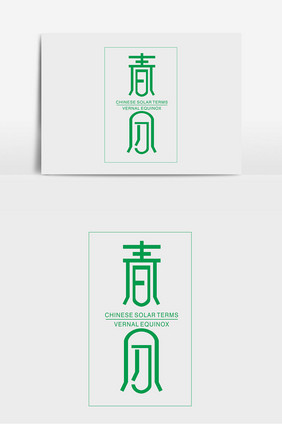 节气字体设计 春分字体设计 中国传统