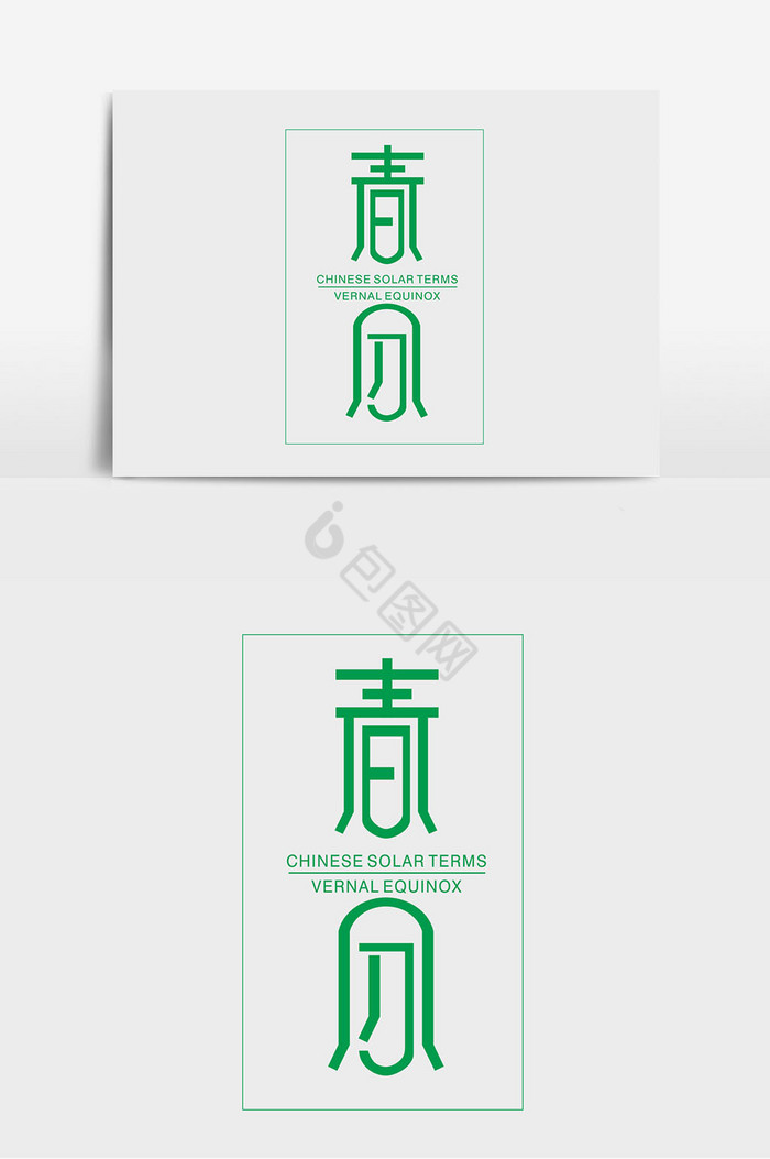 节气字体春分字体中国图片