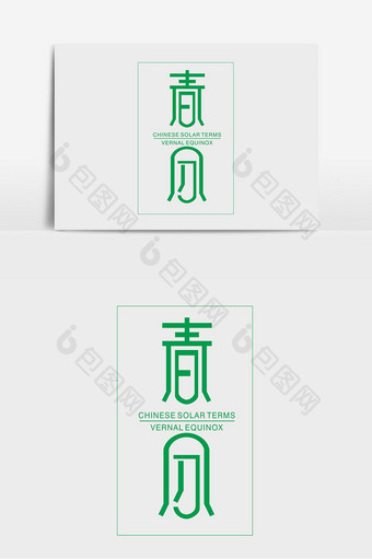 节气字体设计 春分字体设计 中国传统图片