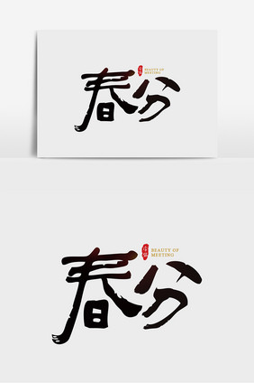 春分书法字体艺术字体