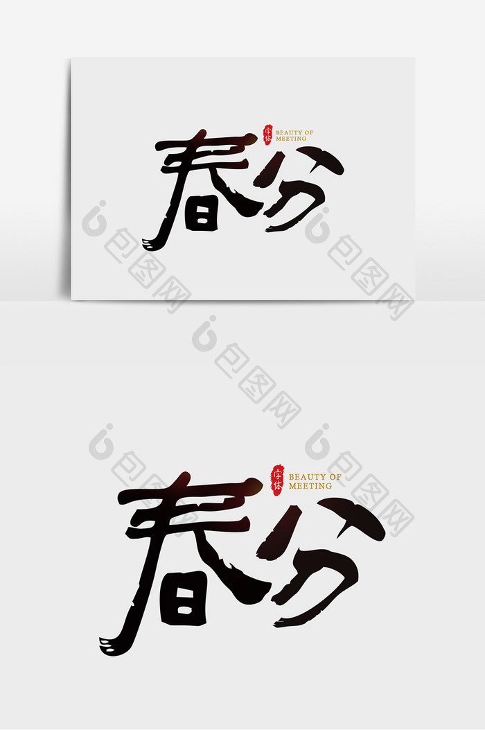 春分书法字体艺术字体