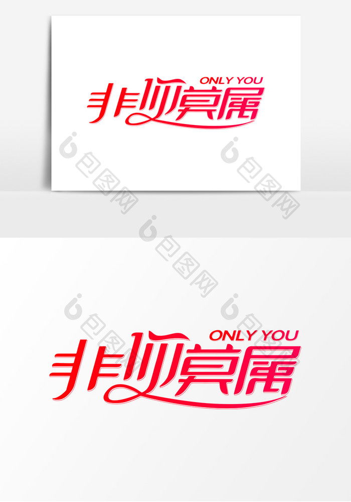 非你莫属艺术字海报电商