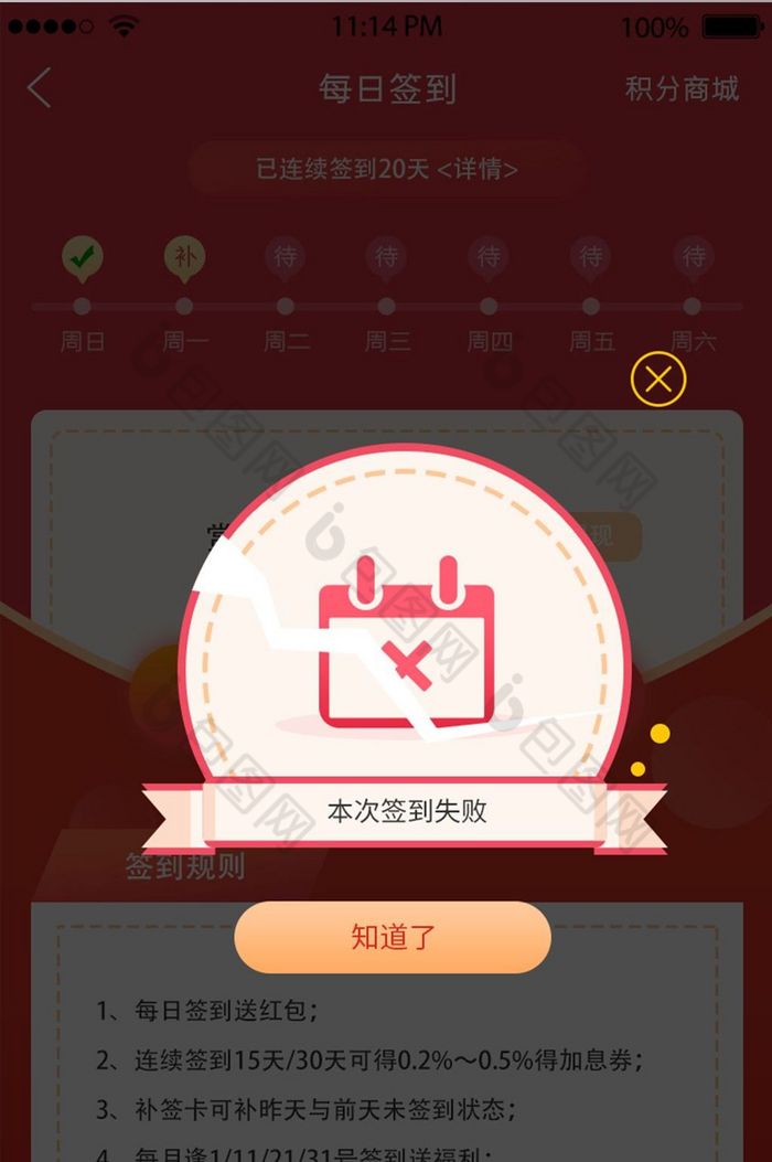 红色简洁签到失败ui移动界面