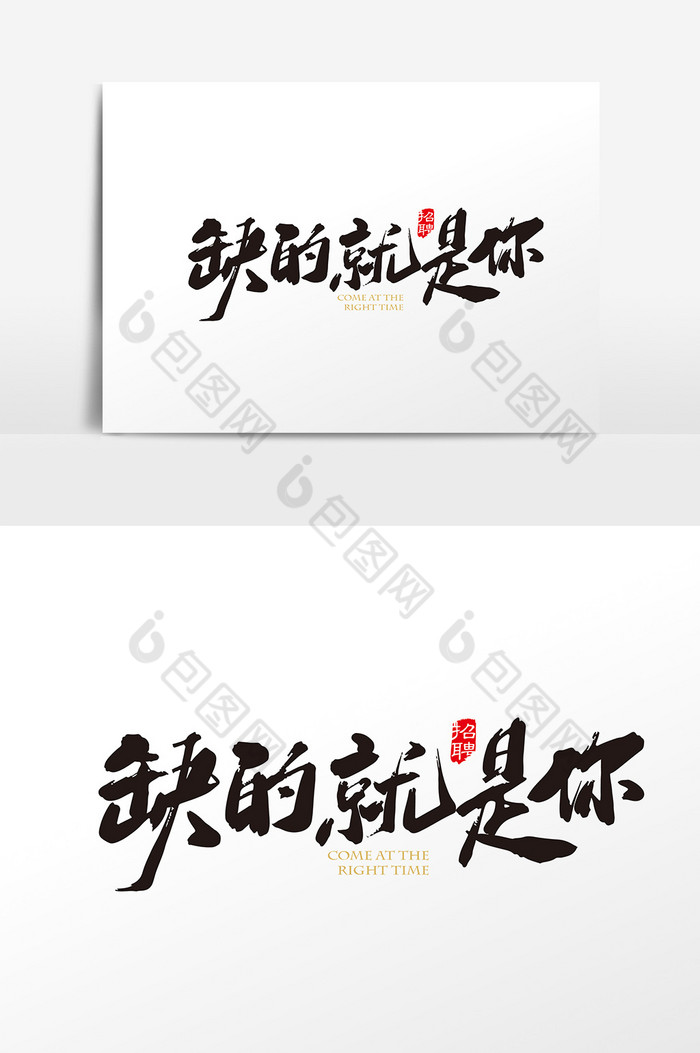 手写缺的就是你字体图片