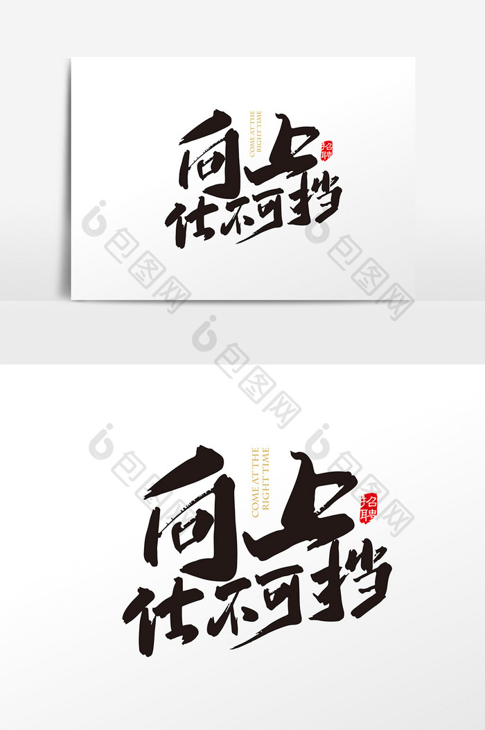 手写中国风向上仕不可挡字体设计元素