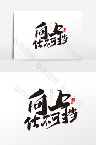 手写中国风向上仕不可挡字体设计元素图片