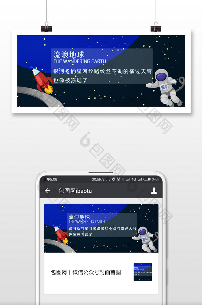 蔚蓝色卡通流浪地球微信公众号用图