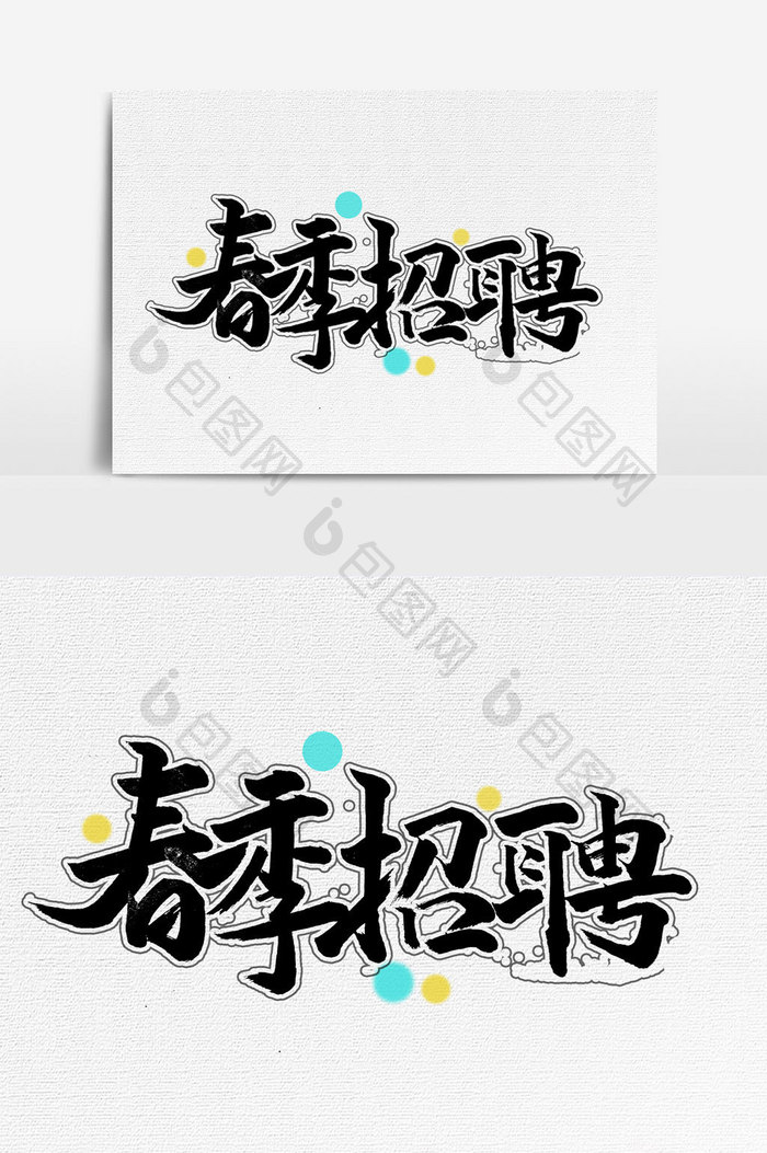 春季招聘手写字文字元素