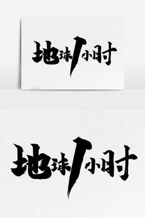 地球1小时手写字文字元素