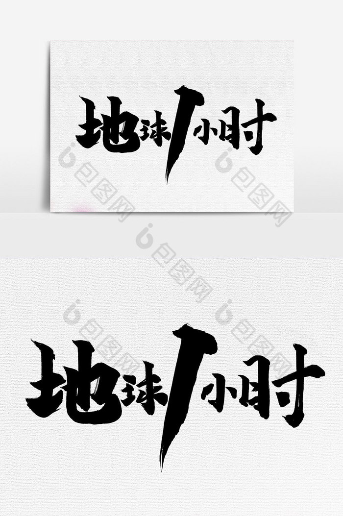 地球1小时手写字文字图片图片