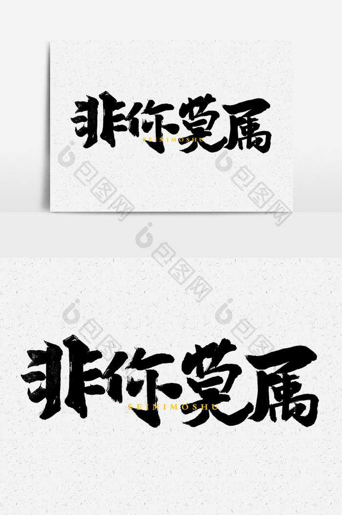 非你莫属手写字文字元素