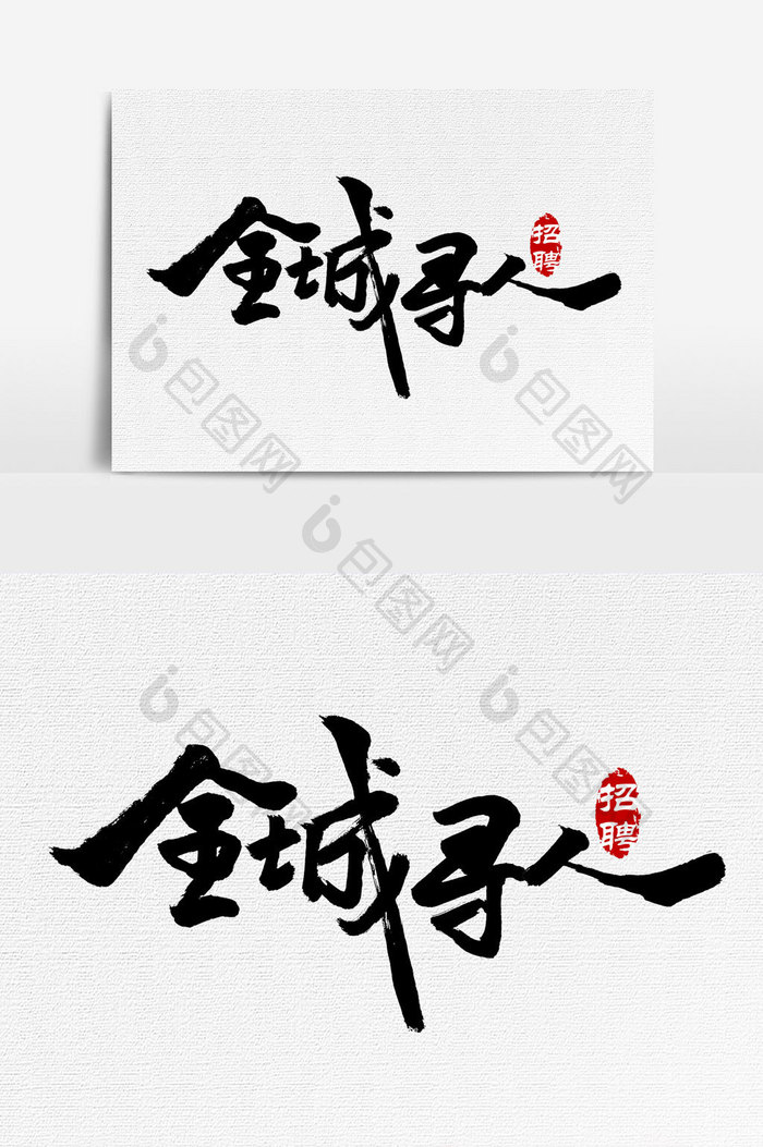 全城寻人手写字文字元素