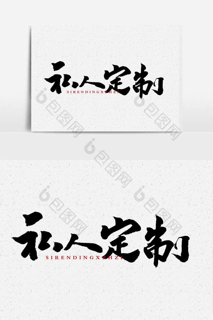 私人定制手写字文字元素