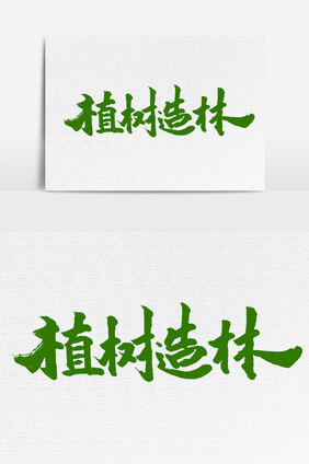 植树造林手写字文字元素