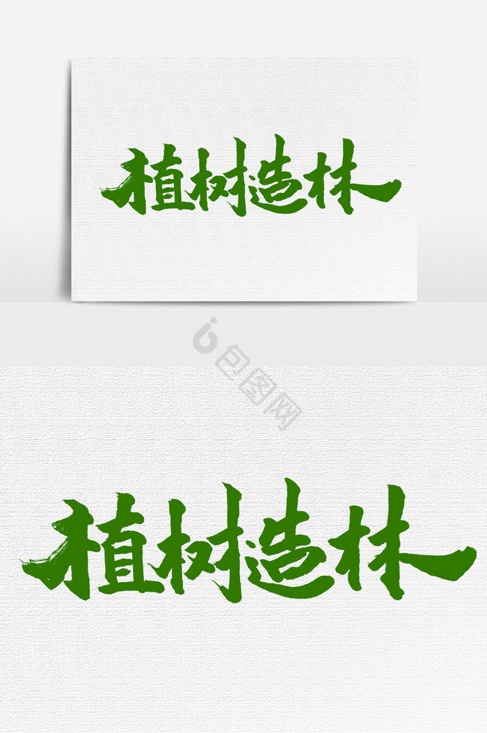 植树造林手写字文字图片