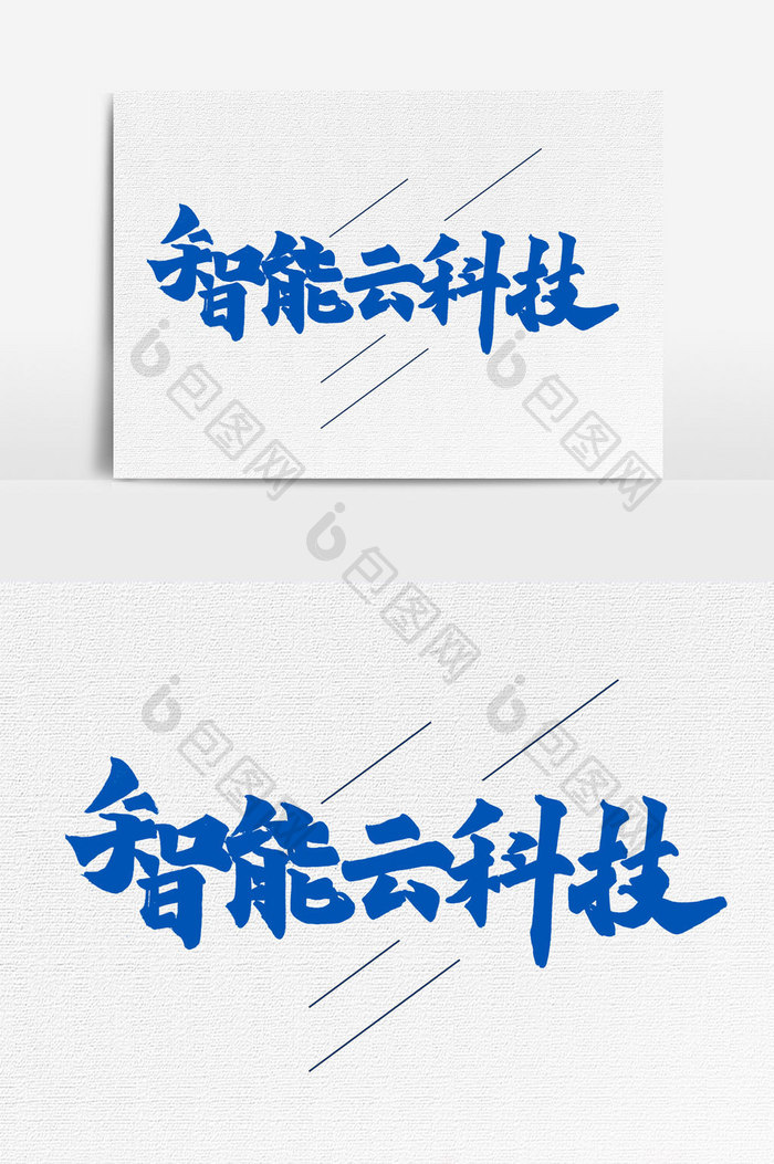 智能云科技手写字文字元素