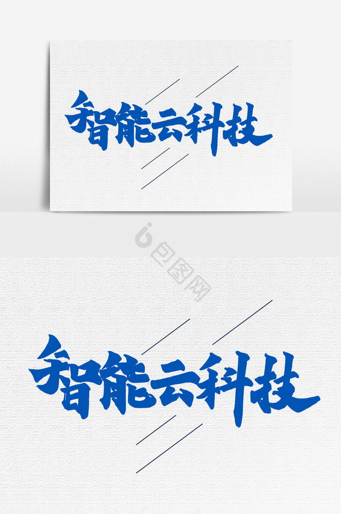 智能云科技手写字文字图片