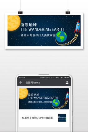 蔚蓝色浩瀚宇宙流浪地球微信公众号用图