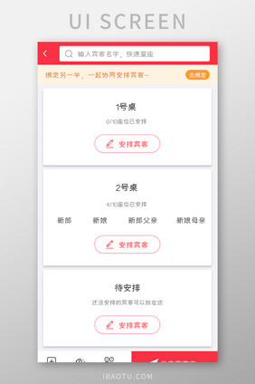 婚庆APP安排座位UI移动界面