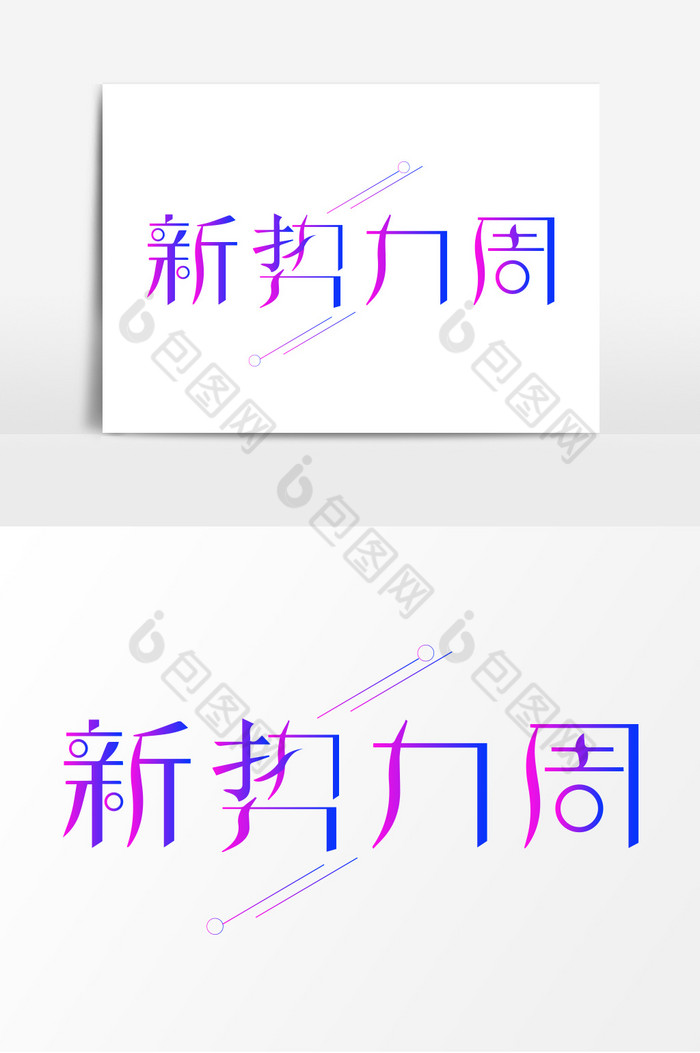 新势力周字体图片图片