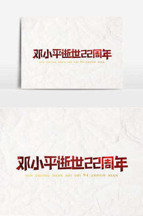 邓小平逝世22周年艺术字设计