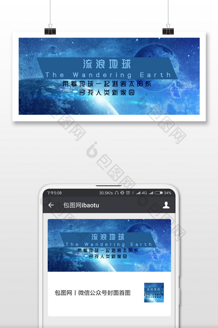商务蓝色简洁流浪地球微信公众号用图
