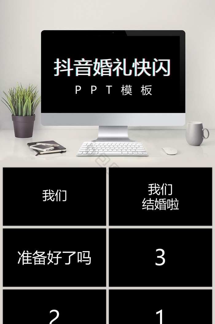 黑白抖音风搞笑婚礼快闪PPT模板图片