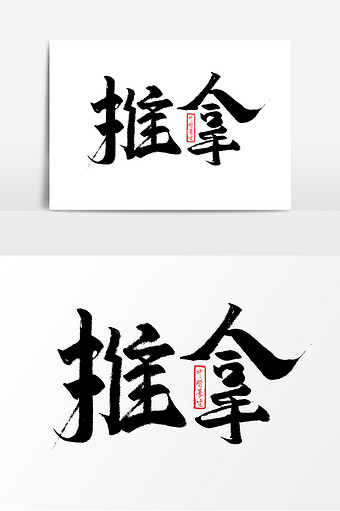 推拿中国风书法作品中医养生艺术字元素