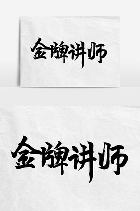 金牌讲师手写字文字元素