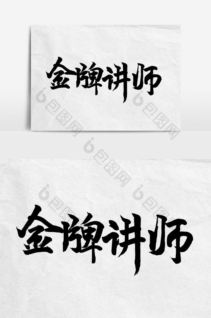 金牌讲师手写字文字元素