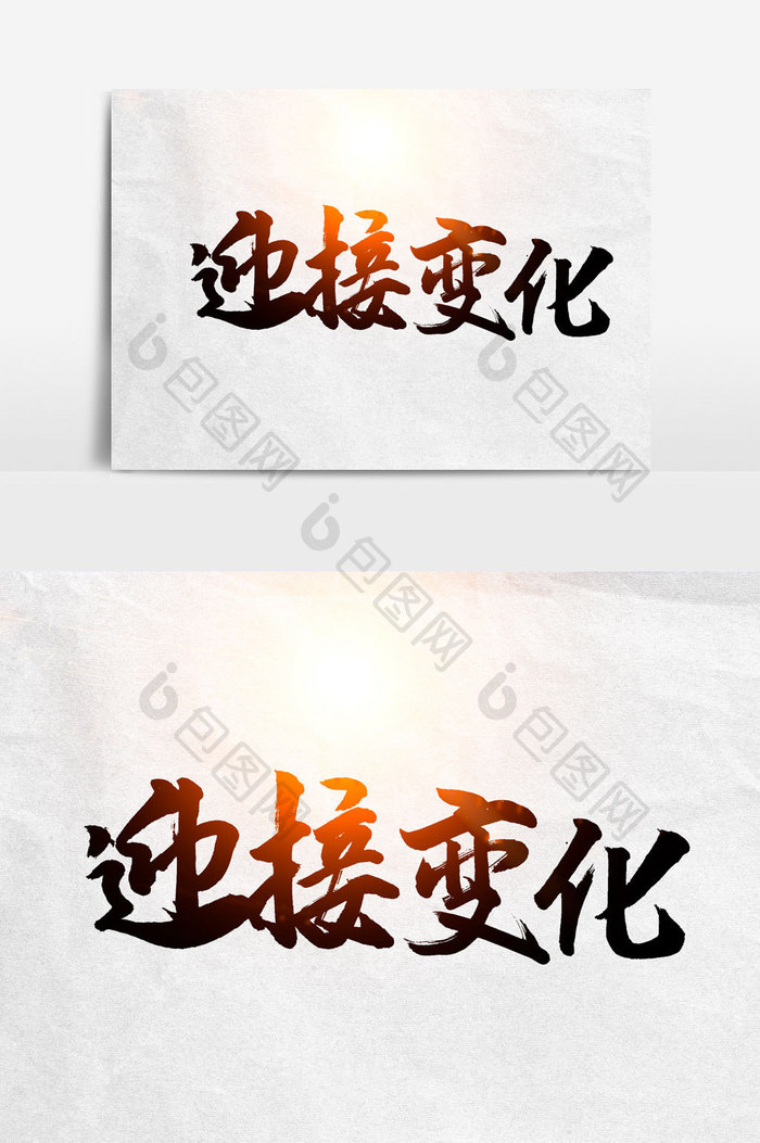 迎接变化手写字文字元素