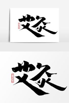 艾灸中医养生中国风作品艺术字图片