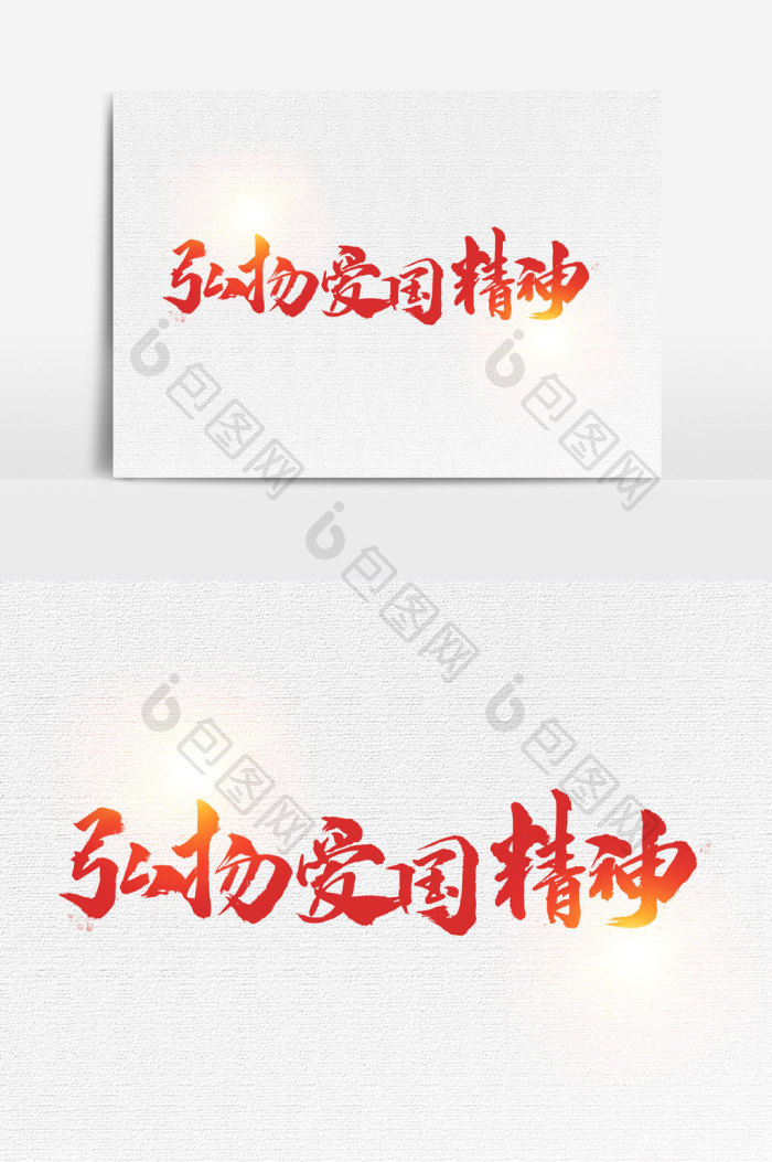包图网提供精美好看的弘扬爱国精神文字图片素材免费下载,本次作品