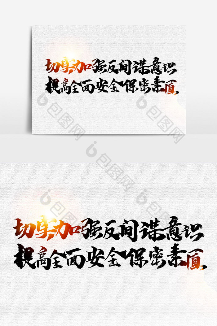 加强反间谍意识文字图片图片