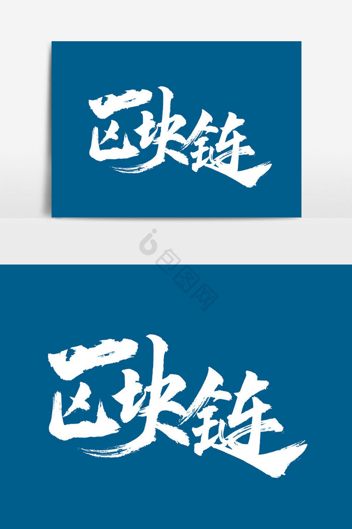 区块链文字图片