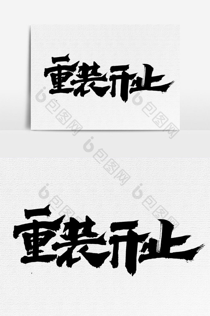 重装开业字体设计元素