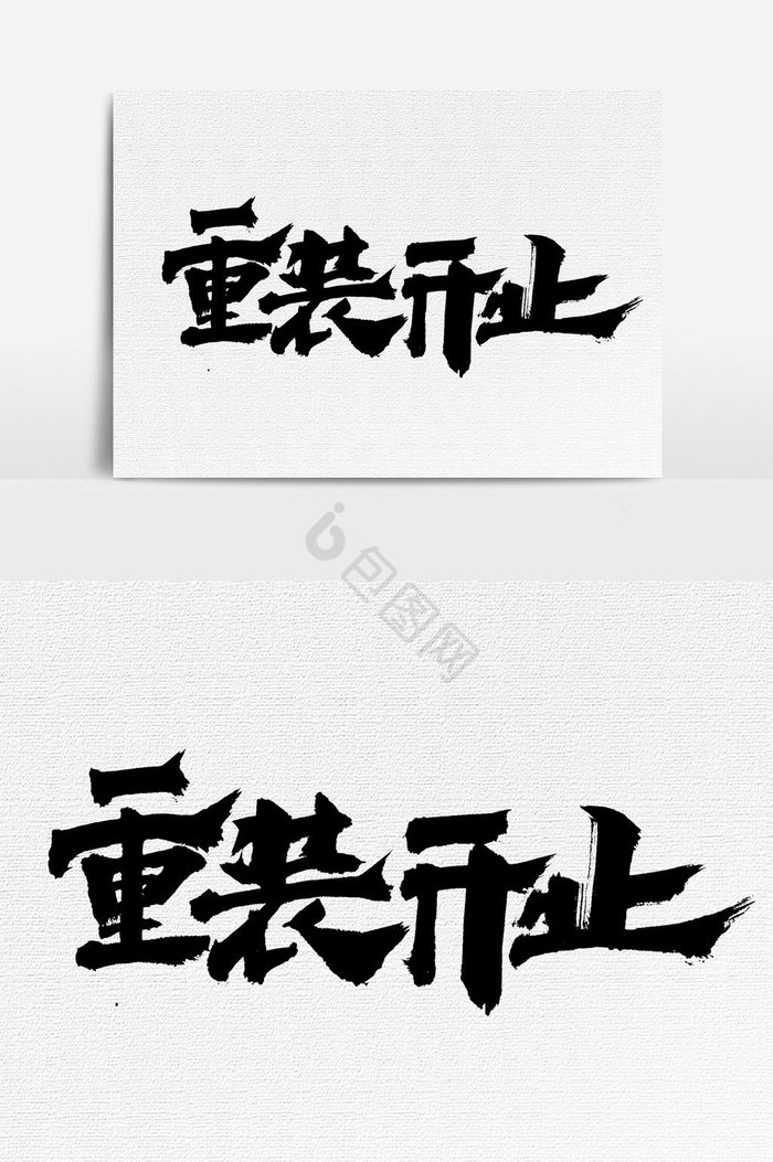 重装开业字体图片