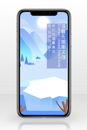 蓝色清新简洁珠峰无限期关闭手机配图