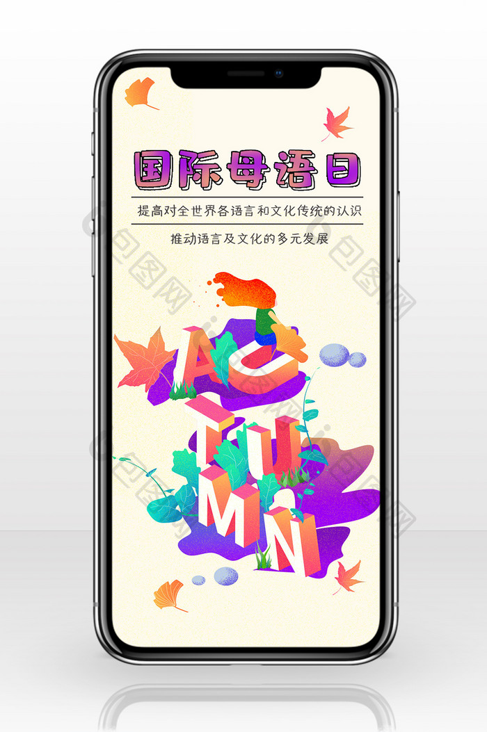 国际母语日手机海报宣传设计