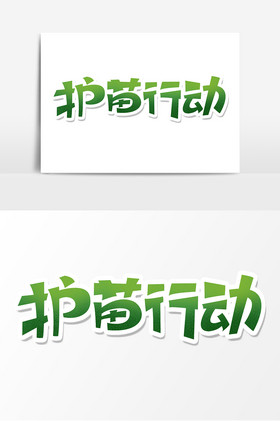 护苗行动植树节艺术字图片