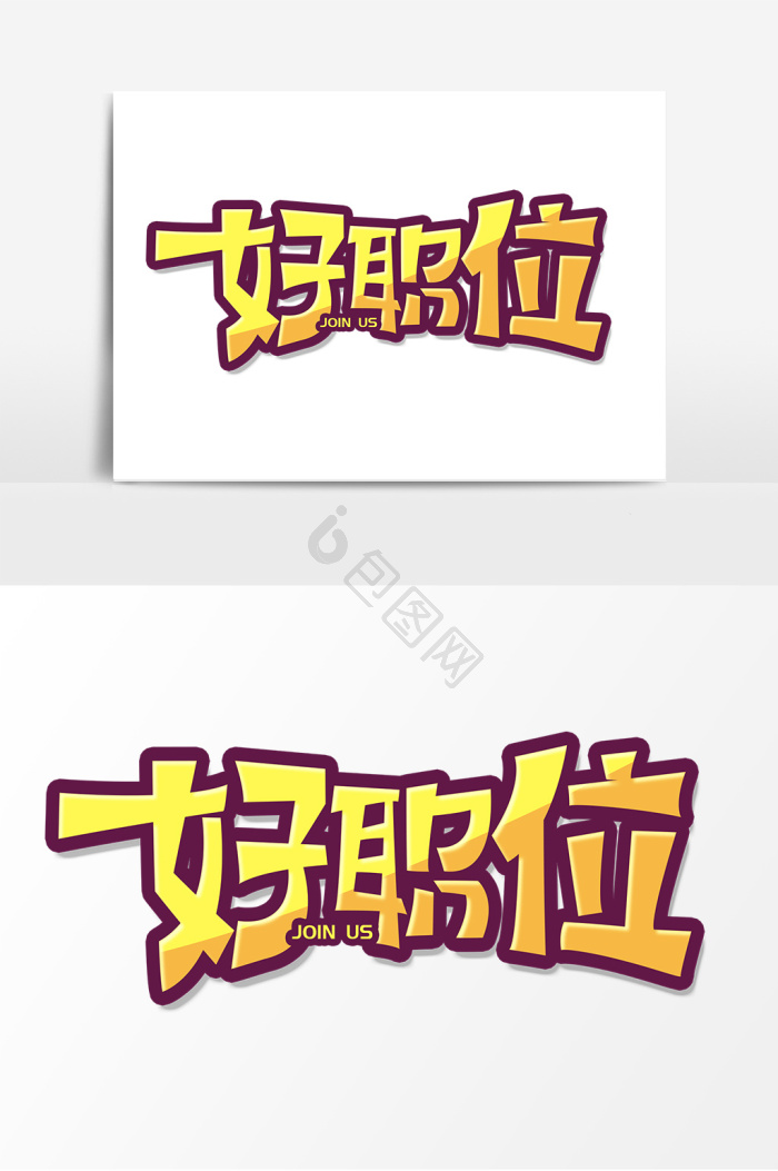 找好聘