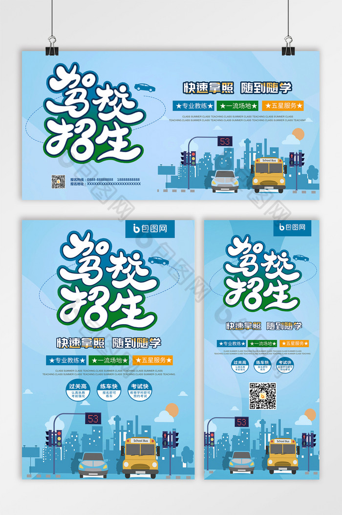 驾校招生宣传单驾校招生广告图片下载图片