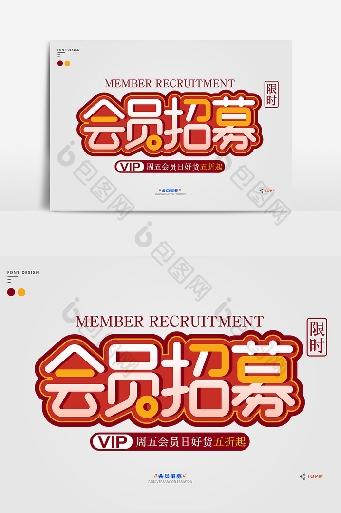 红色简约大气会员招募促销艺术字