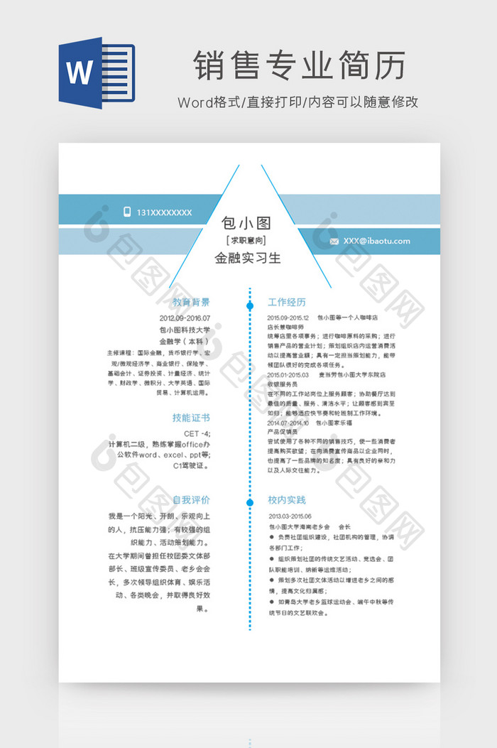 蓝色系销售实习生简历Word模板