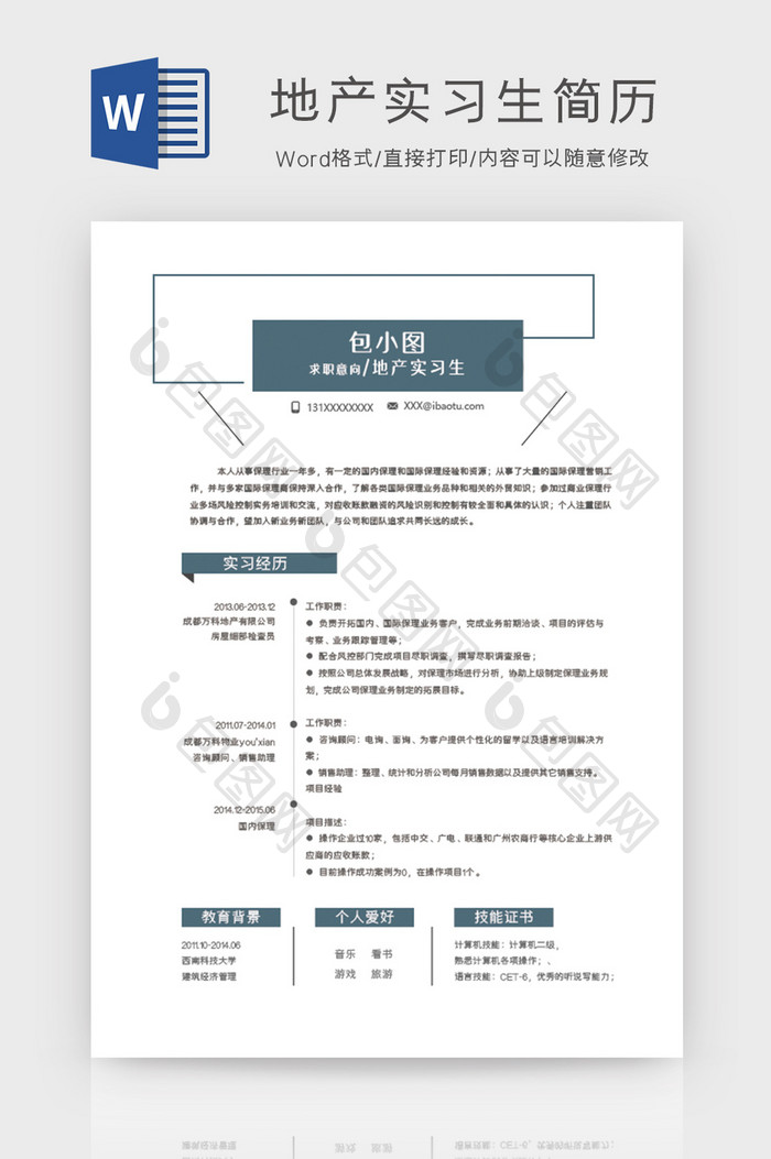 极简地产实习生简历Word模板