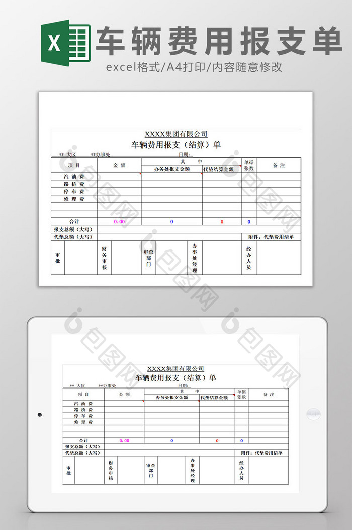 简易车辆费用报支单Excel模板