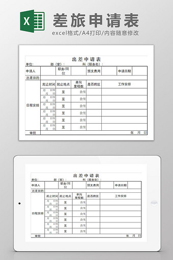 实用的差旅申请表Excel模板图片