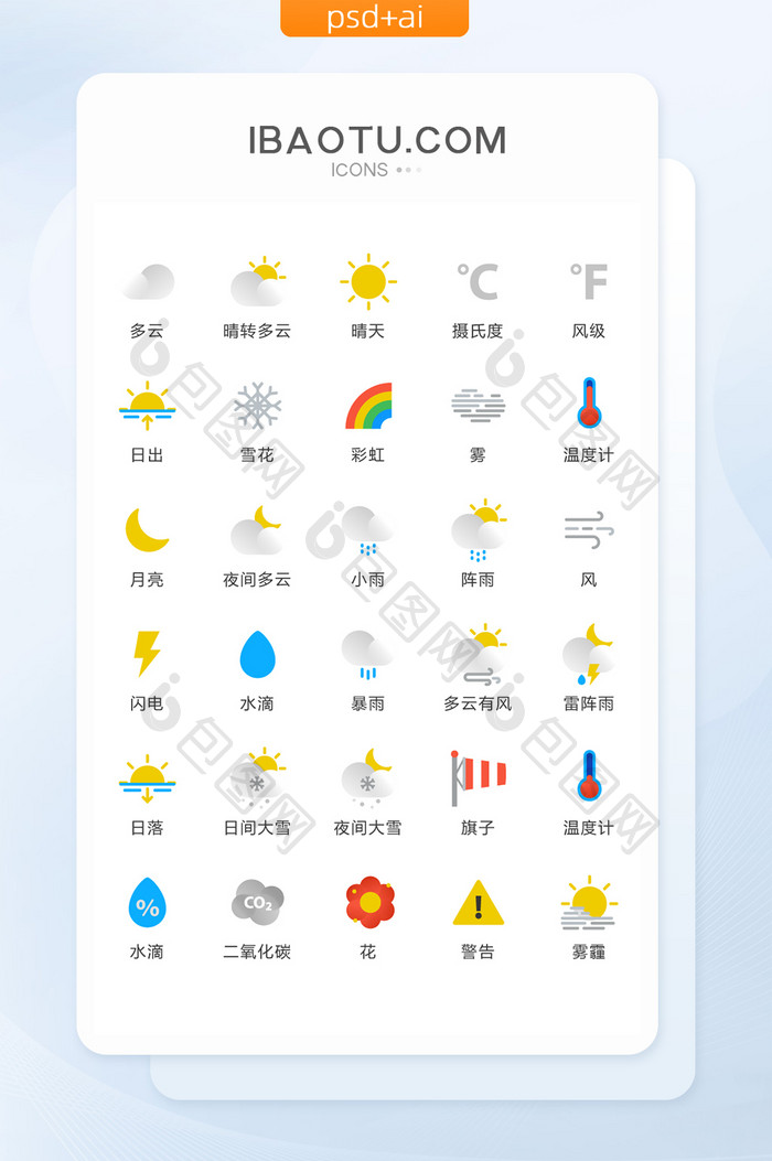 扁平化天气类常用矢量icon图标